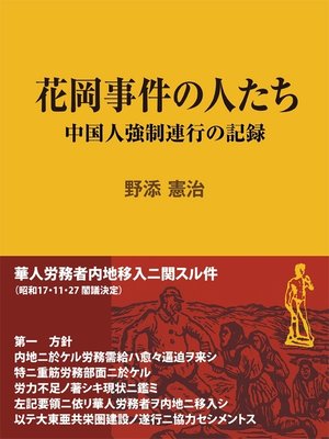 cover image of 花岡事件の人たち ～中国人強制連行の記録
